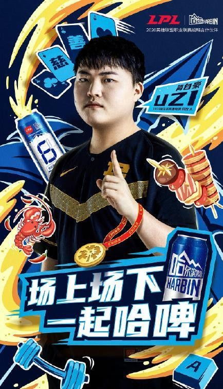Uzi成为哈啤电竞合伙人 这是让粉丝打LOL的时候来一杯吗