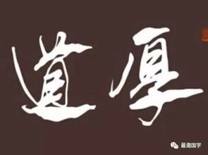 何为 厚道 先有了明辨是非的能力再说