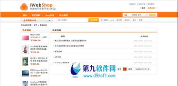 开源电子商务系统iWebShop下载 开源电子商务系统iWebShop v2.3下载 D9下载站 