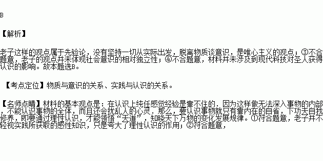 说 小出户.知天下 不窥牖.见天道.其出弥远.其知弥少.是以圣人不行而知.不见而明.不为而成. 对此观点认识正确的是①实践是认识的来源.圣人不能离开实践见天道 