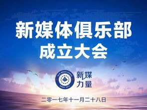 新媒体聚合呈现 资源融合创新发展 业态 新媒力量 新媒体俱乐部正式成立 
