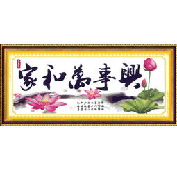 您好,我现在在绣家和万事兴 幽香荷韵 这副,就是下面的这幅,但是它标的是327.5w x 121H.我想请教下前辈,绣家和万事兴这五个字该用几股线绣,拜托了,接受到我的信息请快点告诉我 