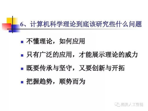 国防科技大学教授 殷建平 计算机科学理论的过去 现在与未来 