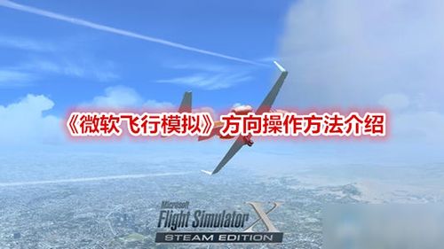 微软飞行模拟 新手入门指南 方向操作方法介绍