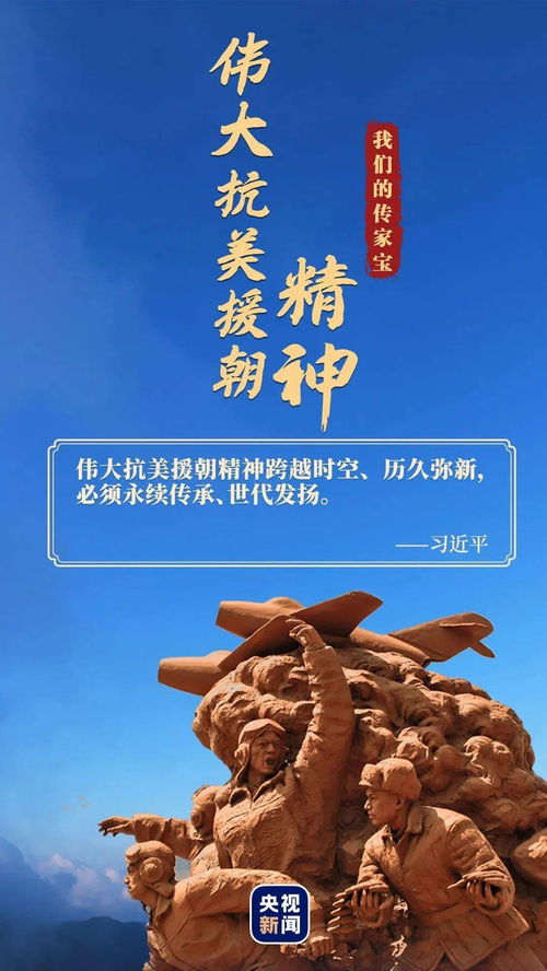 读党史开新局丨伟大抗美援朝精神必须永续传承 世代发扬