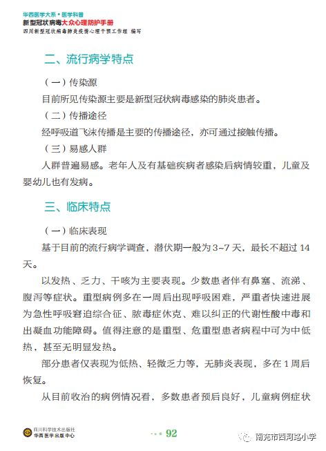 全国第一本针对疫情的心理防护图书 新型冠状病毒大众心理防护手册 