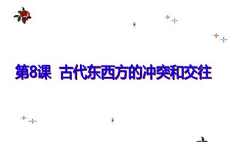 第8课 古代东西方的冲突和交往 课件 教案 