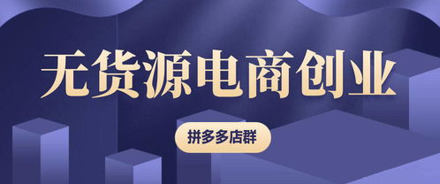 拼多多无货源店群项目,现在入手还能赚钱吗 实操干货助你开店