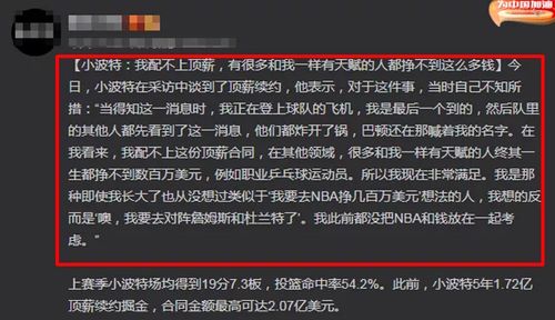 小伙子有前途 1.72亿顶薪续约,小波特却自谦 我配不上顶薪