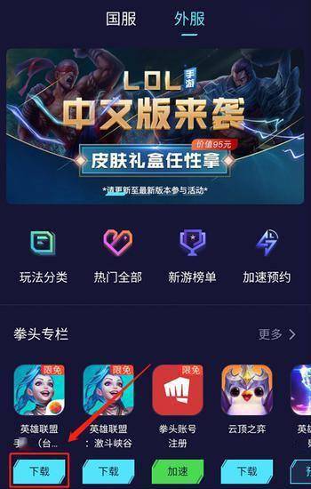 LOL手游台服如何下载 迅游手游加速器一键免费加速畅玩