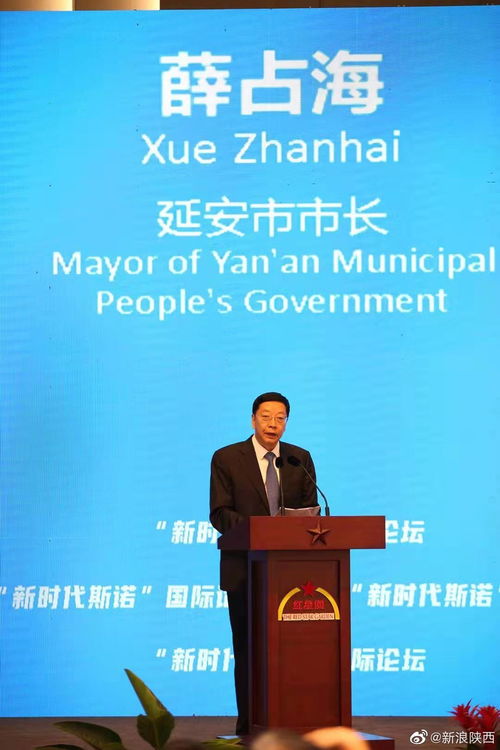 新时代斯诺 国际论坛在延安召开 