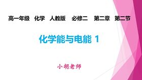 课程 化学能与电能 如果同学们穿越回古代,必须携带的秘籍 高中化学必修二第二章第2节 高一
