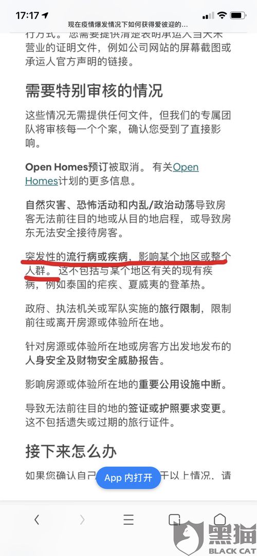 黑猫投诉 受新型冠状病毒影响取消预订,要求爱彼迎办理全额退款