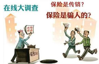 保险是传销 在中国,为什何有人说保险公司是骗子 