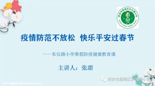寒假防疫小课堂 东仪路小学4 6年级寒假防疫健康教育课