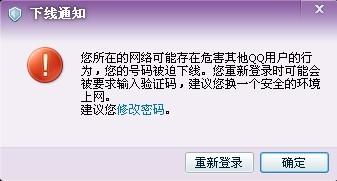 谁能告诉我为什么QQ发消息老是提示您所在的网络可能存在危害其他QQ用户的行为,我的号码总是被迫下线,这是为什么啊 我业务QQ但是我以前用时都没有问题....尽快. 