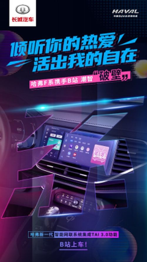 左手腾讯 右手B站 哈弗新一代智能网联系统焕新创造出行新价值