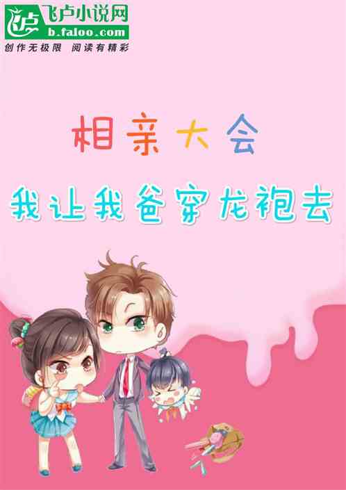 相亲大会,我让老爸穿龙袍去小说同好作品推荐 