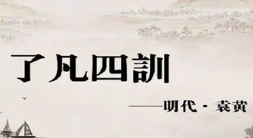 教师感悟 读 了凡四训 ,心之所向