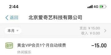 黑猫投诉 爱奇艺账号早就关闭自动续费了且VIP过期200多天,支付宝还一直在持续扣费
