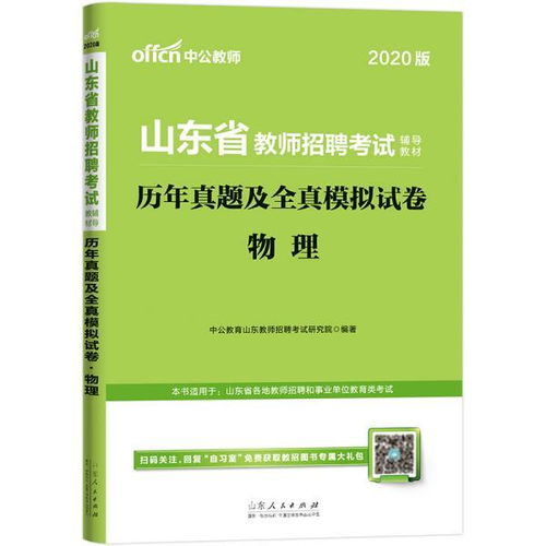 中公教育2020山东省教师招聘考试教材 历年真题及全真模拟试卷物理