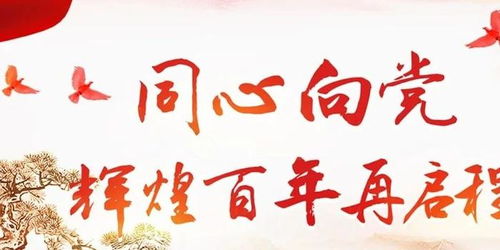 建党百年倒计时100天 同心向党 辉煌百年再启程 系列征集活动等你来