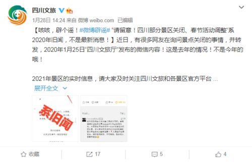 四川部分景区关闭 春节活动调整 系谣言