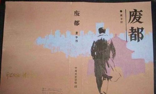 贾平凹到底经历了什么,才能写出 废都