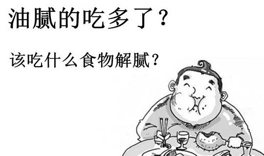 过年了,大鱼大肉吃腻了,可以吃这几样食物,解腻又不胖