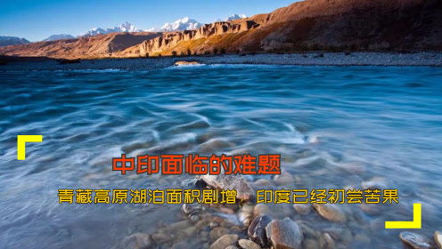 中印面临的难题 青藏高原湖泊面积剧增,印度已经初尝苦果