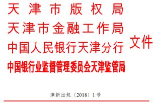 重磅 天津市版权质押贷款实施指导意见 近日出台 我市文化 科技企业可申请版权质押贷款了 