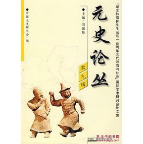 元史论丛 第九辑