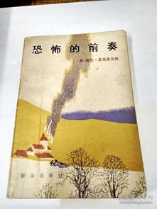 DA202282 恐怖的前奏 内有读者签名 一版一印