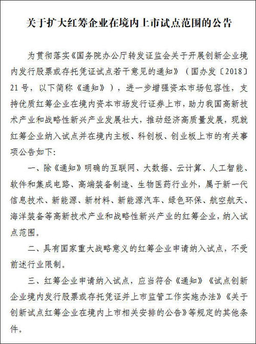 证监会发布 关于扩大红筹企业在境内上市试点范围的公告