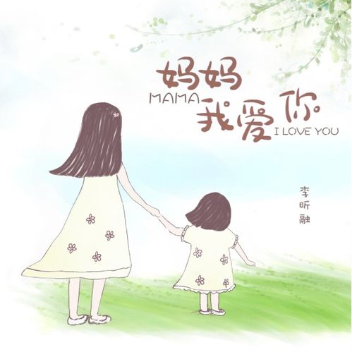 献礼母亲节,李昕融 妈妈我爱你 正式上线