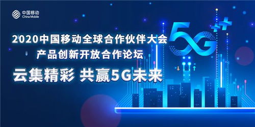 产品创新开放合作分论坛 云集精彩 共赢5G未来