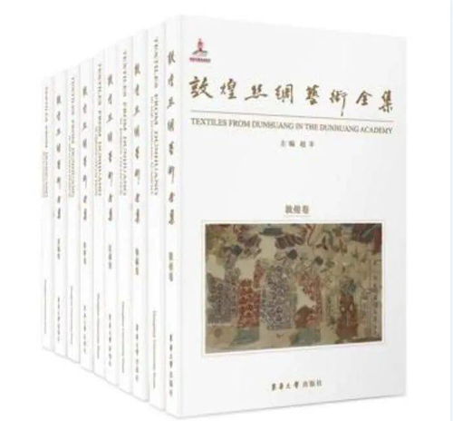 敦煌丝绸科考集大成之作 敦煌丝绸艺术全集 面世