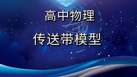 高中物理传送带模型解题技巧