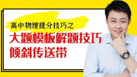 逆袭学霸必知的物理传送带学习技巧 2
