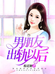 男朋友出轨以后木叶辰白薇在线阅读全文 男朋友出轨以后木叶辰白薇最新章节免费阅读 