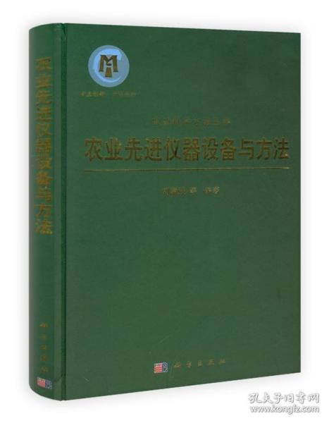 农业先进仪器设备与方法 刘瀛弢主编 9787030320087
