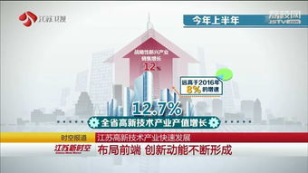 江苏高新技术产业快速发展 创新动能不断形成 