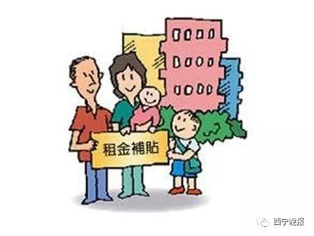 西宁公租房租赁补贴扩大保障范围,申请范围及办法全在这里