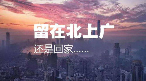 年轻人不要去北上广了 这里面的缘由只有自己懂