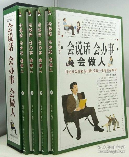 会说话 会办事 会做人