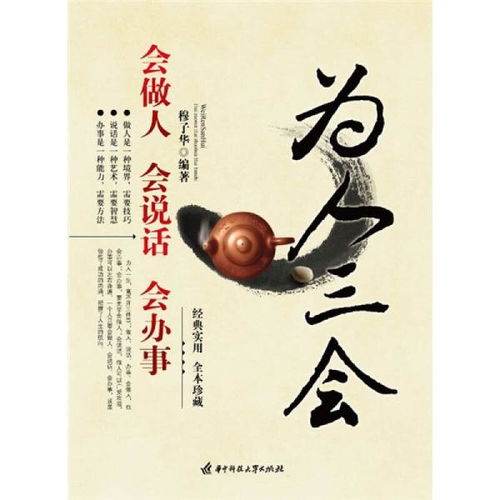 为人三会 会做人 会说话 会办事