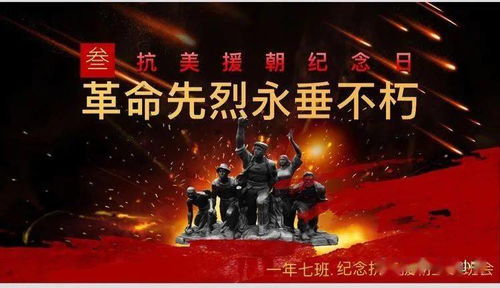 一年七班 纪念抗美援朝70周年 主题班会