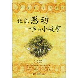 让你感动一生的小故事 读小故事悟大道理