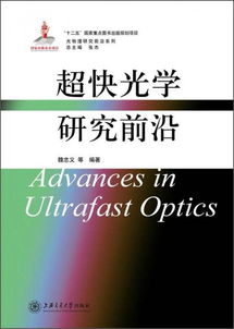 光物理研究前沿系列 超快光学研究前沿