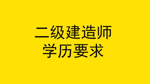 二级建造师报考条件学历要求等答疑汇总